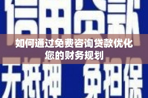 双牌如何通过免费咨询贷款优化您的财务规划
