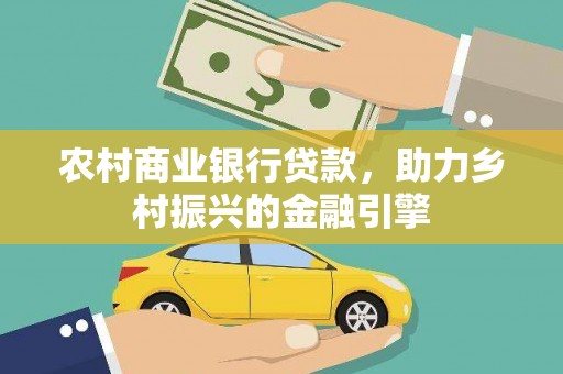 双牌农村商业银行贷款，助力乡村振兴的金融引擎