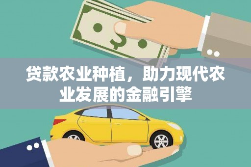双牌贷款农业种植，助力现代农业发展的金融引擎