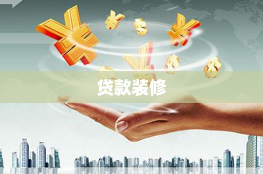 双牌贷款装修
