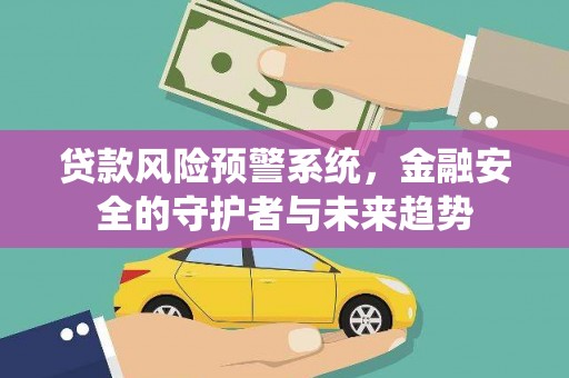 双牌贷款风险预警系统，金融安全的守护者与未来趋势