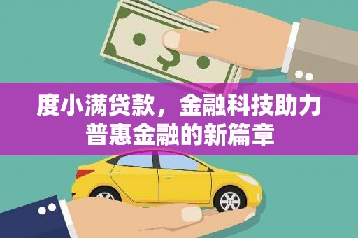 双牌度小满贷款，金融科技助力普惠金融的新篇章
