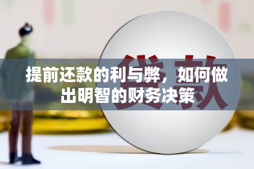 双牌提前还款的利与弊，如何做出明智的财务决策