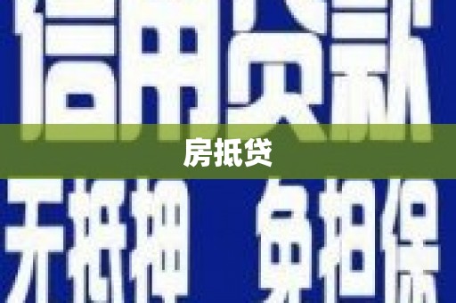 双牌房抵贷