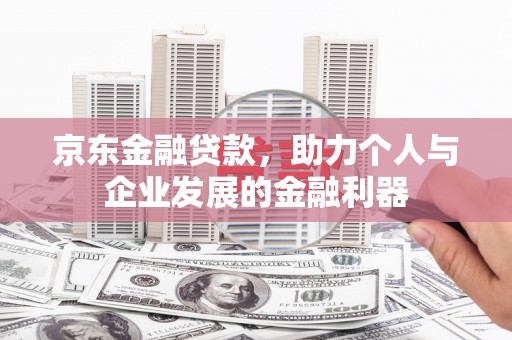 双牌京东金融贷款，助力个人与企业发展的金融利器