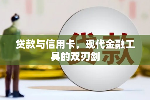 双牌贷款与信用卡，现代金融工具的双刃剑