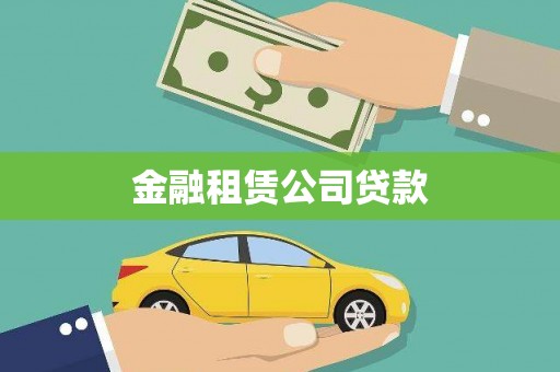双牌金融租赁公司贷款
