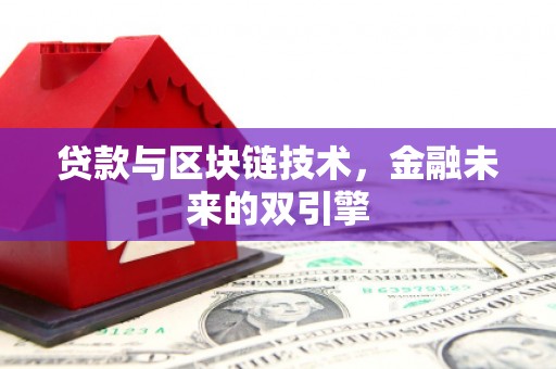 双牌贷款与区块链技术，金融未来的双引擎