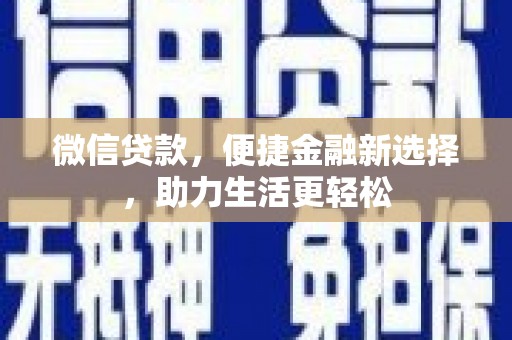 双牌微信贷款，便捷金融新选择，助力生活更轻松