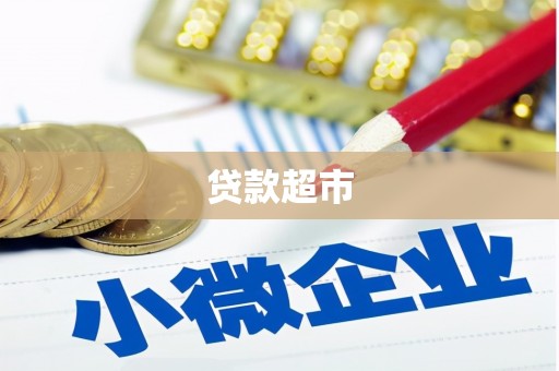 双牌贷款超市