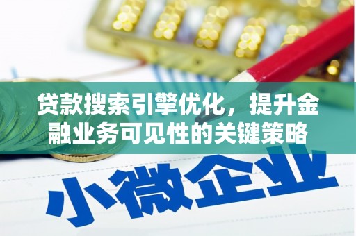 双牌贷款搜索引擎优化，提升金融业务可见性的关键策略