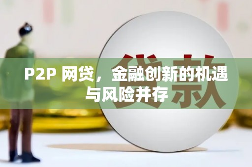 双牌P2P 网贷，金融创新的机遇与风险并存