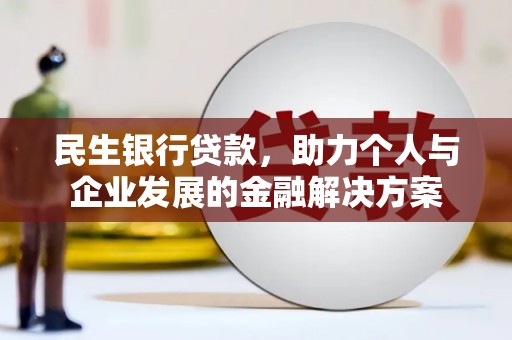 双牌民生银行贷款，助力个人与企业发展的金融解决方案