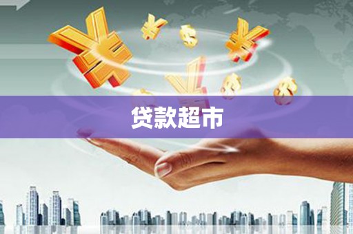 双牌贷款超市