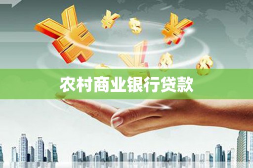 双牌农村商业银行贷款