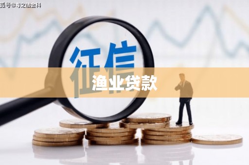 双牌渔业贷款