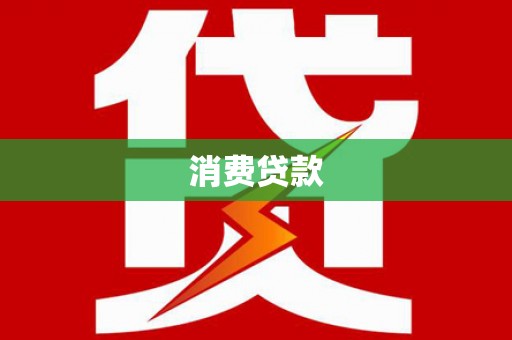 双牌消费贷款