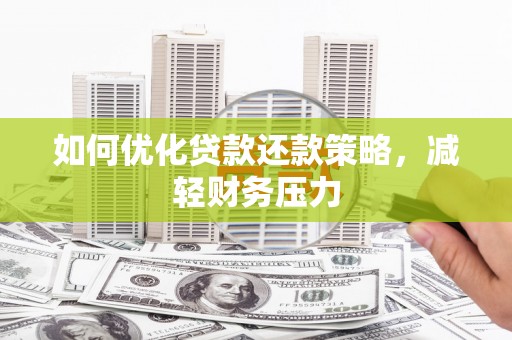 双牌如何优化贷款还款策略，减轻财务压力