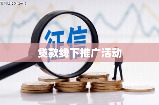 双牌贷款线下推广活动