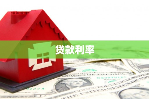 双牌贷款利率