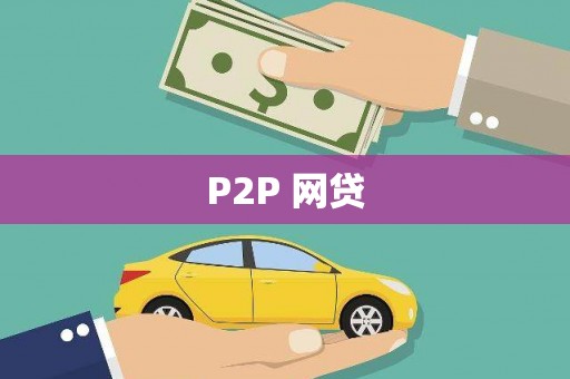 双牌P2P 网贷
