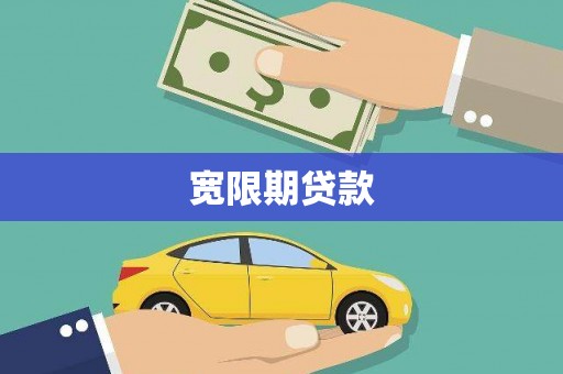 双牌宽限期贷款