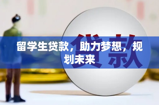 双牌留学生贷款，助力梦想，规划未来