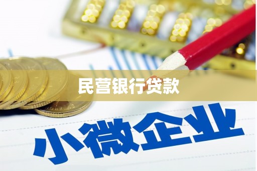 双牌民营银行贷款