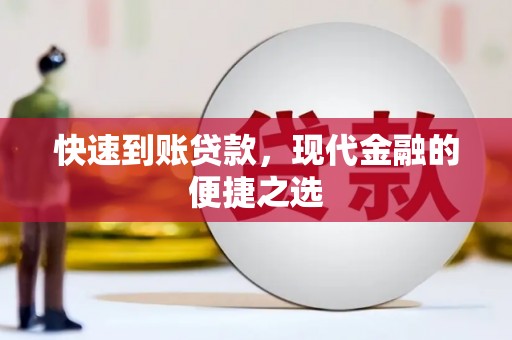 双牌快速到账贷款，现代金融的便捷之选