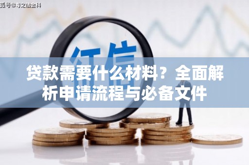 双牌贷款需要什么材料？全面解析申请流程与必备文件