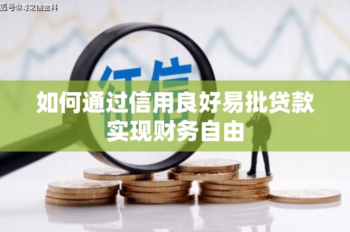 双牌如何通过信用良好易批贷款实现财务自由