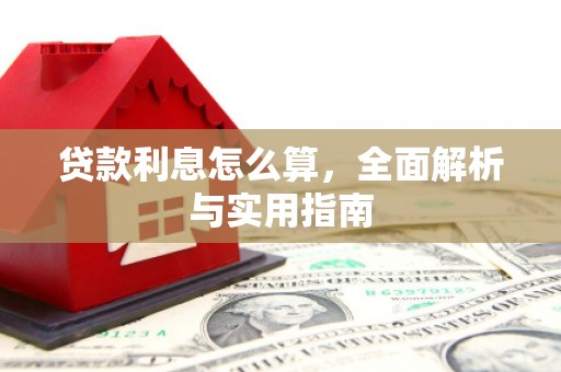 双牌贷款利息怎么算，全面解析与实用指南