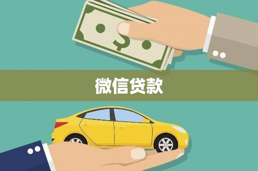 双牌微信贷款