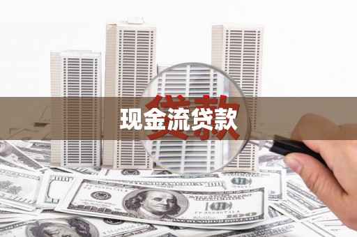 双牌现金流贷款