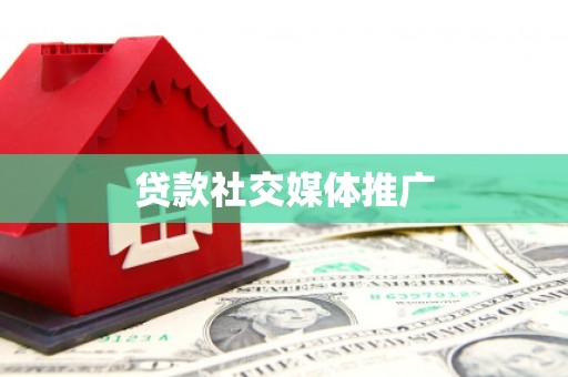 双牌贷款社交媒体推广