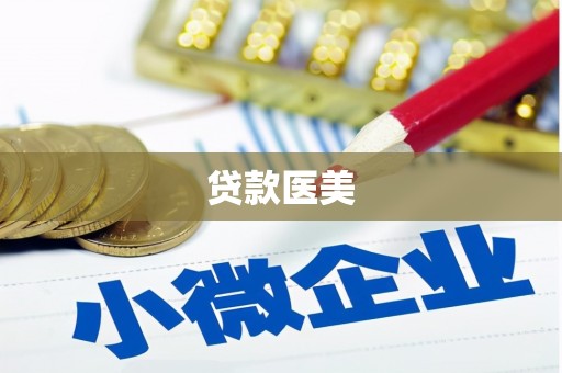 双牌贷款医美