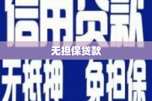 双牌无担保贷款