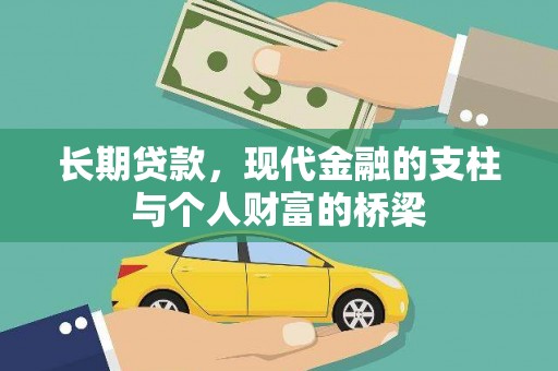 双牌长期贷款，现代金融的支柱与个人财富的桥梁