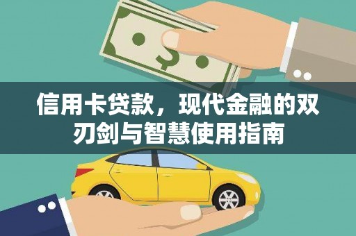 双牌信用卡贷款，现代金融的双刃剑与智慧使用指南