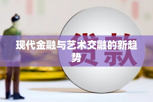 双牌现代金融与艺术交融的新趋势
