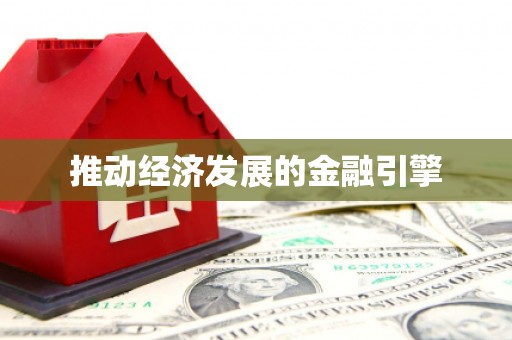 双牌推动经济发展的金融引擎