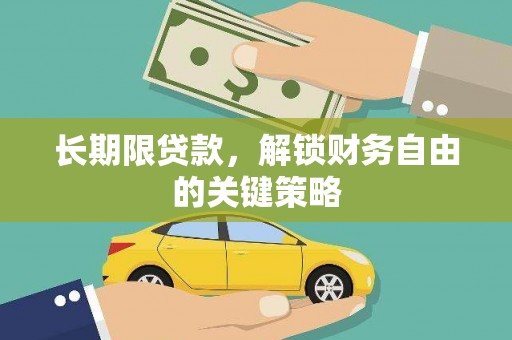 双牌长期限贷款，解锁财务自由的关键策略