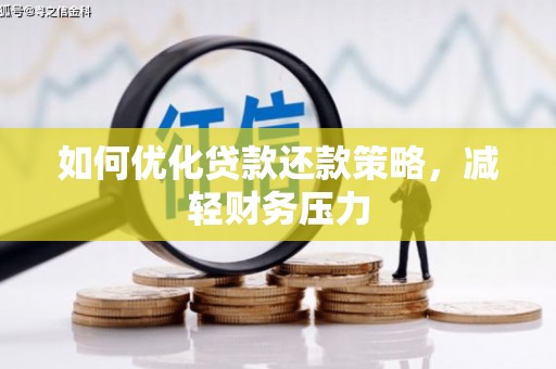 双牌如何优化贷款还款策略，减轻财务压力