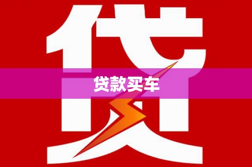 双牌贷款买车