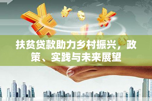 双牌扶贫贷款助力乡村振兴，政策、实践与未来展望