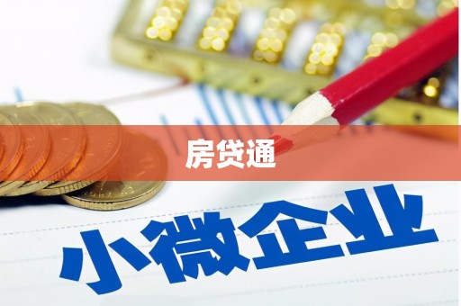 双牌房贷通