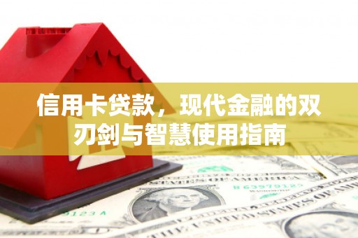 双牌信用卡贷款，现代金融的双刃剑与智慧使用指南