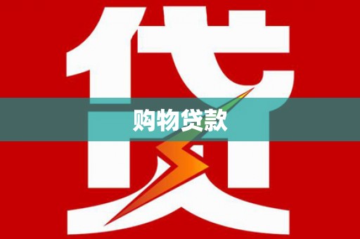 双牌购物贷款
