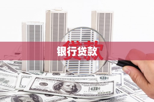 双牌银行贷款