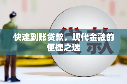 双牌快速到账贷款，现代金融的便捷之选